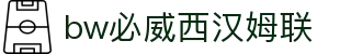 中国·必威(bw·西汉姆联)官网-WestHamUnit